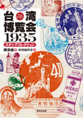 台湾博覧会１９３５スタンプコレクション