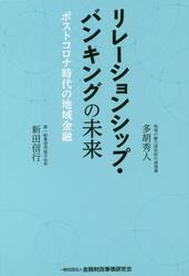 リレーションシップ・バンキングの未来　ポストコロナ時代の地域金融