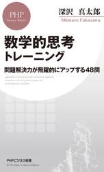 数学的思考トレーニング　問題解決力が飛躍的にアップする４８問