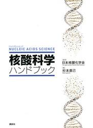 核酸科学ハンドブック