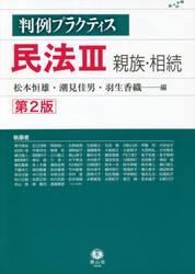 判例プラクティス民法　３