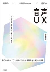 音声ＵＸ　ことばをデザインするための１１１の法則　音声によるユーザーエクスペリエンスを最適化するための道筋