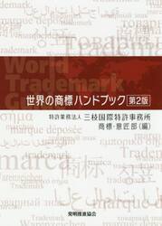 世界の商標ハンドブック