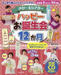 ハッピーお誕生会１２か月　のび〜るシアター
