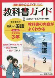 教科書ガイド新しい国語３年　教科書の公式ガイドブック