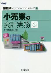 小売業の会計実務