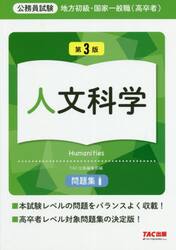 地方初級・国家一般職〈高卒者〉問題集人文科学　公務員試験