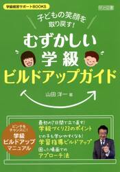 子どもの笑顔を取り戻す！むずかしい学級ビルドアップガイド