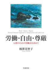 労働・自由・尊厳　人間のための労働法を求めて