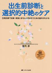 出生前診断と選択的中絶のケア　日常診療で妊婦・家族ときちんと向き合うための基本がわかる