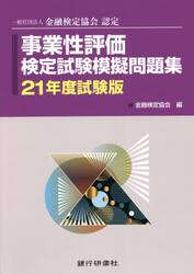 事業性評価検定試験模擬問題集　一般社団法人金融検定協会認定　２１年度試験版