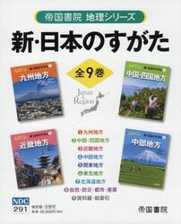 新・日本のすがた　帝国書院地理シリーズ　９巻セット