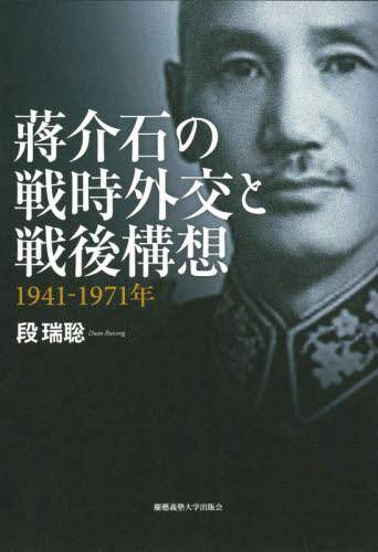 蒋介石の戦時外交と戦後構想　１９４１－１９７１年