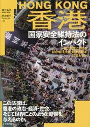 香港国家安全維持法のインパクト　一国二制度における自由・民主主義・経済活動はどう変わるか