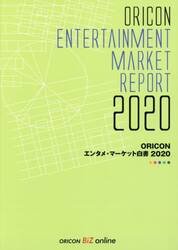 ＯＲＩＣＯＮエンタメ・マーケット白書　２０２０