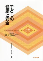 子どもの健康と安全