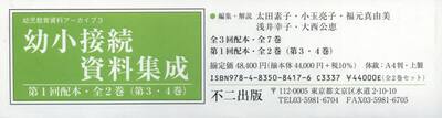 幼小接続資料集成　第１回配本〈第３・４巻〉　幼児教育資料アーカイブ３　２巻セット