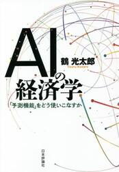 ＡＩの経済学　「予測機能」をどう使いこなすか