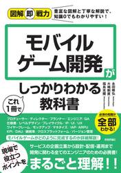モバイルゲーム開発がこれ１冊でしっかりわかる教科書
