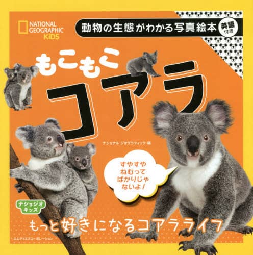 もこもこコアラ　もっと好きになるコアラライフ
