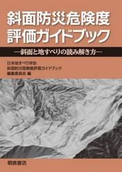 斜面防災危険度評価ガイドブック　斜面と地すべりの読み解き方