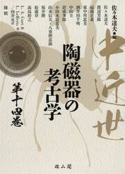中近世陶磁器の考古学　第１４巻