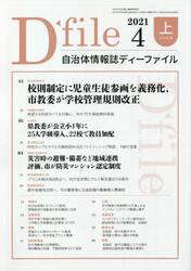 自治体情報誌ディーファイル　２０２１．４上