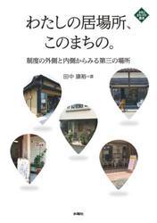 わたしの居場所、このまちの。　制度の外側と内側からみる第三の場所