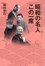 昭和の名人この一席