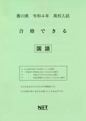 令４　香川県　合格できる　国語