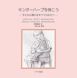 キンダーハープを弾こう　子どもに関わるすべてのかたへ
