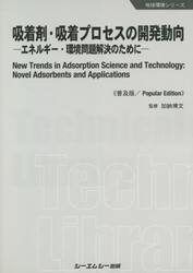 吸着剤・吸着プロセスの開発動向　エネルギー・環境問題解決のために　普及版