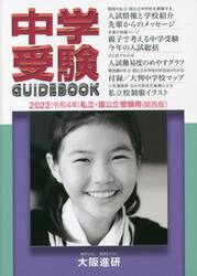 中学受験ガイドブック　私立・国公立　２０２２　受験用〈関西版〉
