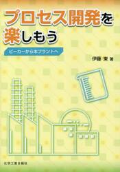 プロセス開発を楽しもう　ビーカーから本プラントへ