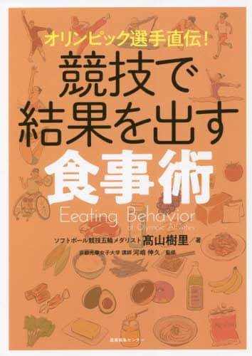 オリンピック選手直伝！競技で結果を出す食事術