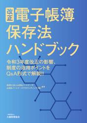 改正電子帳簿保存法ハンドブック　令和３年度改正の影響、制度の活用ポイントをＱ＆Ａ形式で解説！！