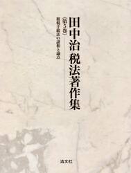 田中治税法著作集　第５巻