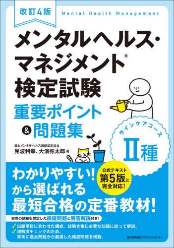 メンタルヘルス・マネジメント検定試験２種ラインケアコース重要ポイント＆問題集