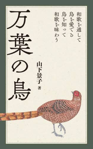 万葉の鳥　和歌を通して鳥を愛でる鳥を知って和歌を味わう