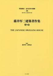 写真集成近代日本の建築　３６　復刻