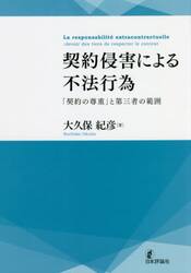 契約侵害による不法行為　「契約の尊重」と第三者の範囲