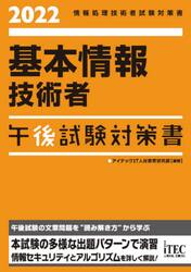 基本情報技術者午後試験対策書　２０２２