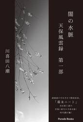 闇の水脈　天保風雲録　第１部
