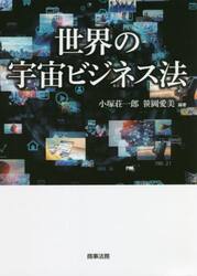 世界の宇宙ビジネス法