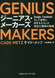ＧＥＮＩＵＳ　ＭＡＫＥＲＳ　Ｇｏｏｇｌｅ、Ｆａｃｅｂｏｏｋ、そして世界にＡＩをもたらした信念と情熱の物語