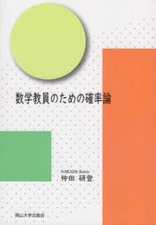 数学教員のための確率論