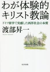 わが体験的キリスト教論　ドイツ留学で実感した西洋社会の本質