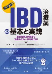 ＩＢＤ治療薬の基本と実践　決定版！　患者背景と病態から治療の次の一手を考える！
