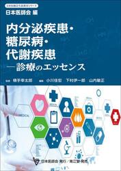 内分泌疾患・糖尿病・代謝疾患　診療のエッセンス