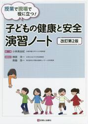 授業で現場で役に立つ！子どもの健康と安全演習ノート